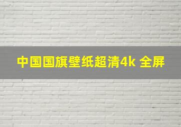 中国国旗壁纸超清4k 全屏